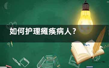 如何护理瘫痪病人？ 如何映护理瘫痪病人